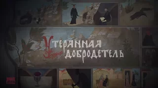 Трейлер документального фильма "Утерянная добродетель"