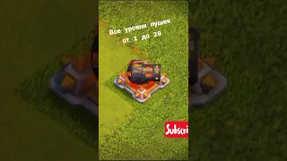 Все уровни пушек. Эволюция пушки clash of clans огонь🔥