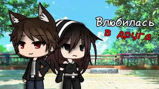 Клип "Влюбилась в друга"|Gacha Life|Новая версия