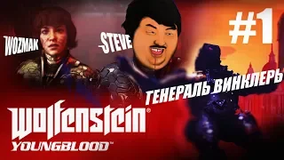 ДОЧКИ ОТЖИГАЮТ НЕ ХУЖЕ БАТИ ► Wolfenstein YoungBlood - #1