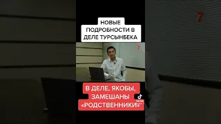 турсынбек кабатов