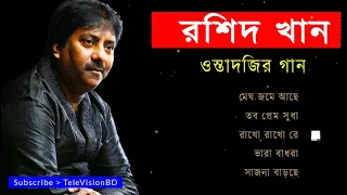 ওস্তাদ রশিদ খানের সুরে ঢেউ তোলা গান, Ostad Rashid Khan top 5 bangla songs | Bangla old is gold songs