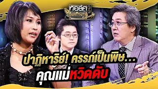 ปาฏิหาริย์! ครรภ์เป็นพิษ...คุณเเม่หวิดดับ| ทอล์คในตำนาน ซีซั่น 4