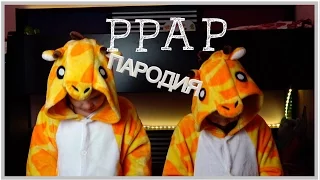 Pen Pineapple Apple Pen  PPAP ПАРОДИЯ