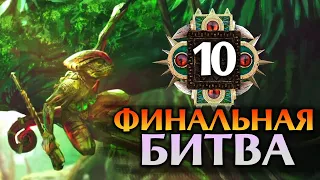 ФИНАЛЬНАЯ БИТВА Оксиотль Total War Warhammer 2 прохождение за людоящеров (кампания вихря) - #10