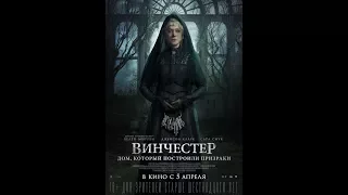 Винчестер .Дом, который построили призраки. Трейлер на Русском 2018.