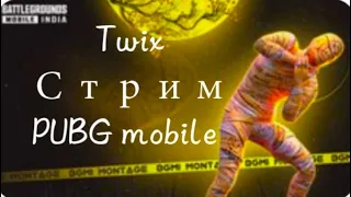 Только Солло и Только против Сквадов. Twix PUBG mobile