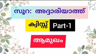 സൂറ അദ്ദാരിയാത്ത് ക്വിസ്സ് | Surah Ad Dhariyaath Quiz | Part 1 Ramadan Quiz