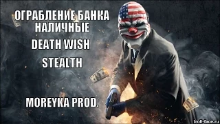 Dirty Stealth. PayDay2.  "Ограбление банка: Наличные" менее чем за 4 минуты по стелсу без тревоги.