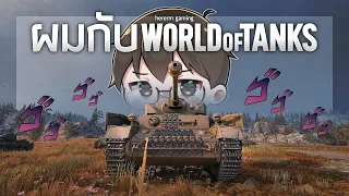 ผมกับ WoT | World of tanks
