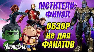 МСТИТЕЛИ: ФИНАЛ - обзор фильма НЕ ДЛЯ ФАНАТОВ. СПОЙЛЕРЫ!!!