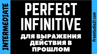 Что такое Perfect Infinitve