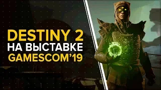 Destiny 2. Обитель теней. Что показали на Gamescom 2019