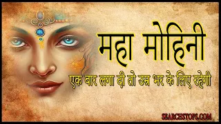 साबर मोहिनी मंत्र : Sabar Mohini Mantra