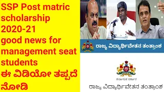 SSP Post matric scholarship Karnataka good news for management quota students SSP scholarship 2021