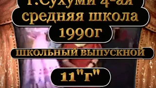 4-ая средняя школа им  Маяковского г  Сухуми 1990 год Выпускной вечер 11 Г класс