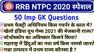 Railway NTPC 2020 Exam Special 50 GK  | RRB NTPC and Group D 2020 GK