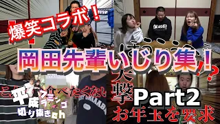 岡田先輩　いじり集！　Part2 【平成フラミンゴ　切り抜きch】