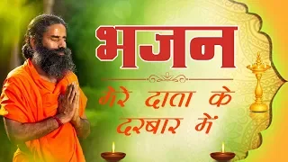 मेरे दाता के दरबार में... (भजन) | Swami Ramdev