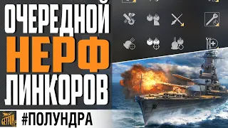 ИСТОРИЧЕСКИЕ БОИ, НЕРФ ТОЧНОСТИ ЛК⚓ #Полундра World of Warships