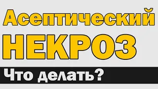 Асептический некроз: что это, каков прогноз и что делать?