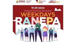 RANEPA WEEKDAYS | Онлайн тур | День 1