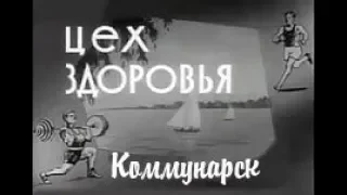 КОММУНАРСК  АЛЧЕВСК ЦЕХ  ЗДОРОВЬЯ mp4