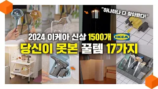 "이건 못봤을걸?" 2024년 이케아 꿀템 추천! 신상 1500개 뒤져서 나온 꿀템 17가지! 🇸🇪🛋️🪑