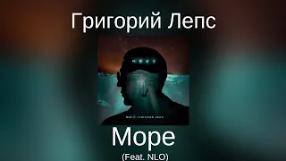 Григорий Лепс & NLO - Море | Сингл 2021 года