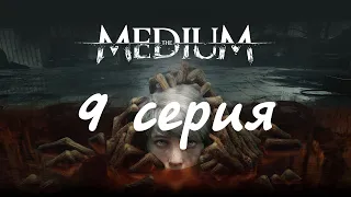 The Medium (9 серия)