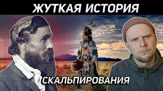 ЖУТКАЯ ИСТОРИЯ Роберта МакГи или кто научил индейцев снимать скальпы?