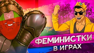 ФЕМИНИСТКИ В ИГРАХ И КАРГАС ПРО СЕКСИЗМ АТОМИК ХАРТ