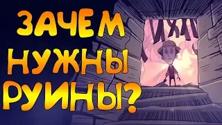 ЗАЧЕМ НУЖНЫ РУИНЫ В Don't Starve: Hamlet!?