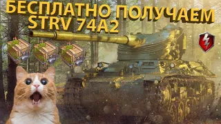 STRV 74A2 - БЕСПЛАТНО ПОЛУЧАЕМ ТАНК!