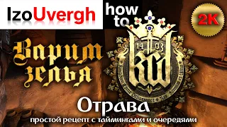 Kingdom Come Deliverance. ОТРАВА. Варим без рецепта.