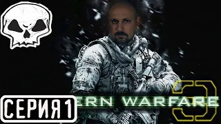 CALL OF DUTY: MODERN WARFARE 3 | СЕРИЯ 1 | СЛОЖНОСТЬ ВЕТЕРАН