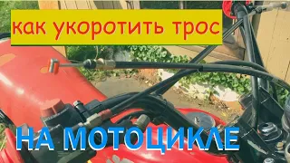 Как Укоротить ТРОС МОТОЦИКЛА