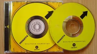 Никита - Улетели Навсегда / распаковка cd /