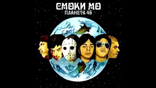 Смоки Мо - Планета 46 (Album)