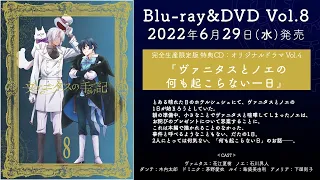 『ヴァニタスの手記』Blu-ray&DVD第8巻 特典CD「オリジナルドラマ Vol.4」試聴動画