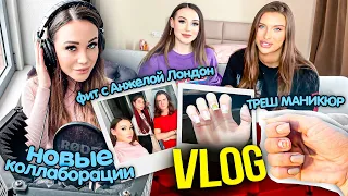 Треш маникюр, фит с Анжелой Лондон, новые коллаборации | VLOG