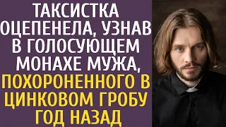 Таксистка оцепенела, узнав в голосующем монахе копию мужа, похороненного в цинковом гробу год назад…