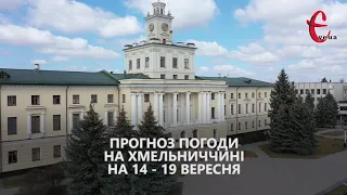 Прогноз погоди на 14 - 19 вересня 2021 від Є ye.ua / Хмельницька область