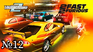 NFS Underground 2 : 2024  Гонки на выживание  Toyota Supra № 12