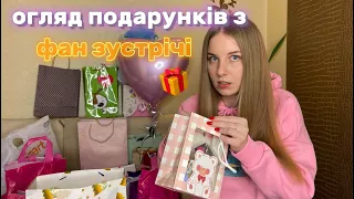 ОГЛЯД ПОДАРУНКІВ З ФАН-ЗУСТРІЧІ. Знайшла Аірподси? 😳 Косметика? Великі іграшки? Зізнання в коханні?