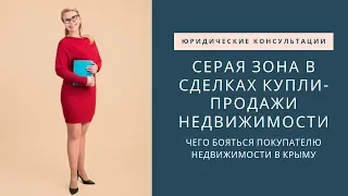 СЕРАЯ ЗОНА В СДЕЛКАХ КУПЛИ-ПРОДАЖИ НЕДВИЖИМОСТИ: ЧЕГО БОЯТЬСЯ ПОКУПАТЕЛЮ НЕДВИЖИМОСТИ В КРЫМУ