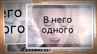 Ханна - Мама, Я Влюбилась В Него ( Текст – Lyrics )