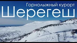 Горнолыжный курорт Шерегеш