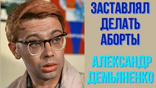 Заставлял делать аборты Александр Демьяненко