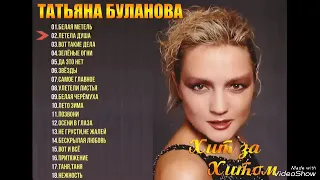 Татьяна Буланова Хит за хитом 2005. 02."Летела душа".